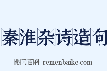 秦淮杂诗造句是什么意思的图片